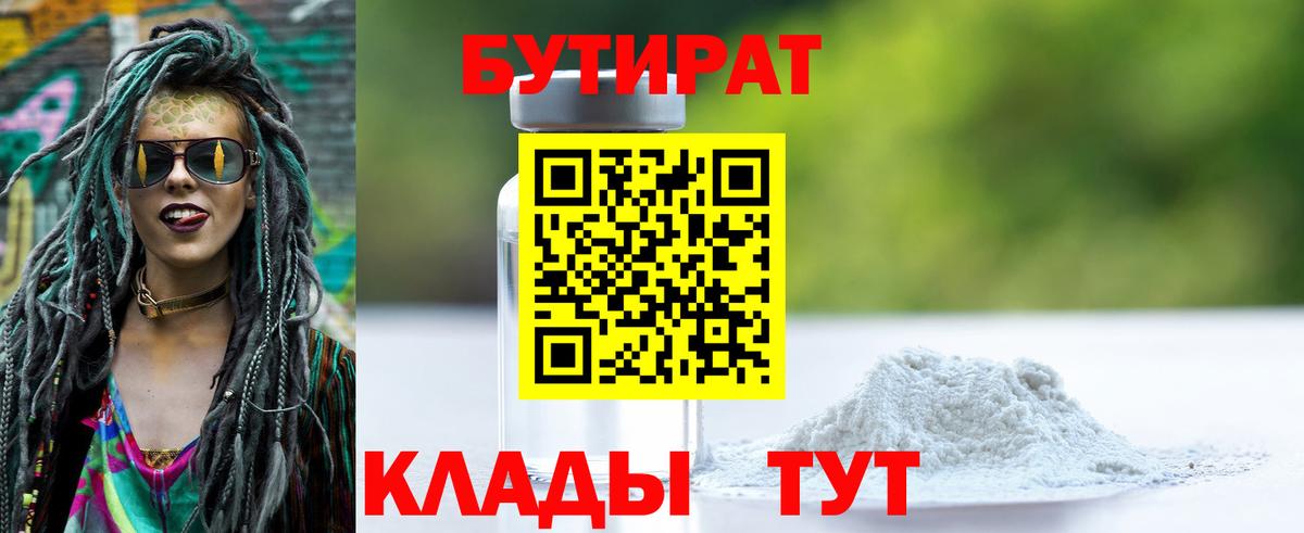 Новороссийск  БУТИРАТ бутандиол  БУТИРАТ  Вход с VPN 