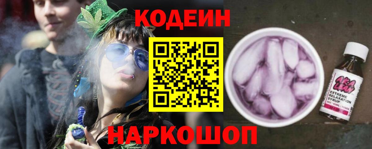 Codein Purple Drank  Вход с VPN  Новороссийск 